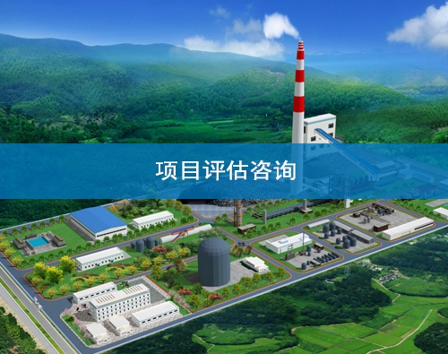 金昌項目評估咨詢