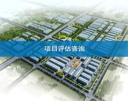 金昌項目評估咨詢