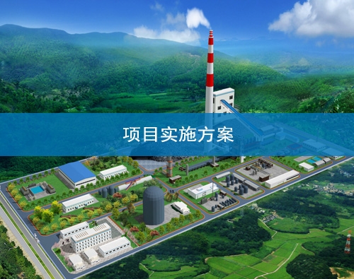 金昌項目實施方案