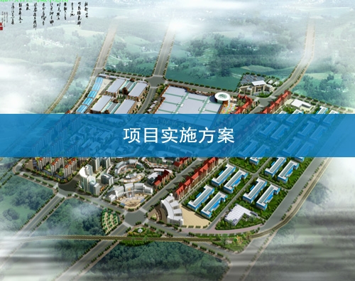 金昌項目實施方案