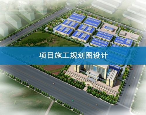 項目施工規劃圖設計