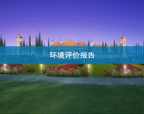 蘭州環境評價報告撰寫